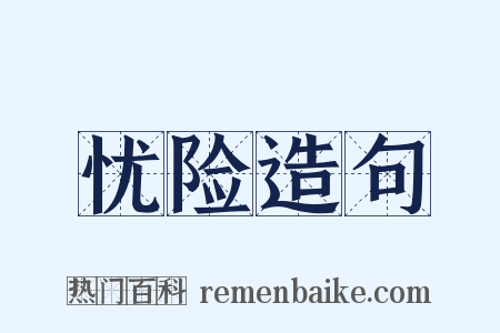 忧险造句是什么意思的图片
